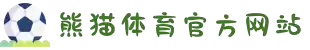 熊猫体育(中国区)官方网站-专注体育赛事直播
